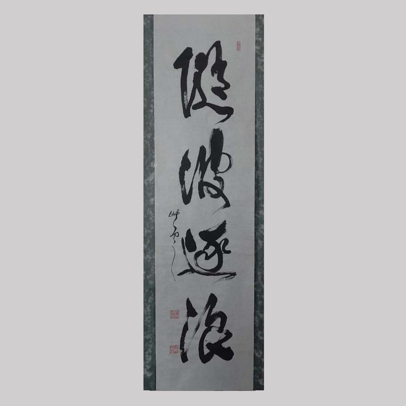 真作/清水寺大僧正善照/二行書/掛軸/名家伝来AE-400 真作/清水寺大僧正善照/二行書/掛軸/名家伝来AE-400