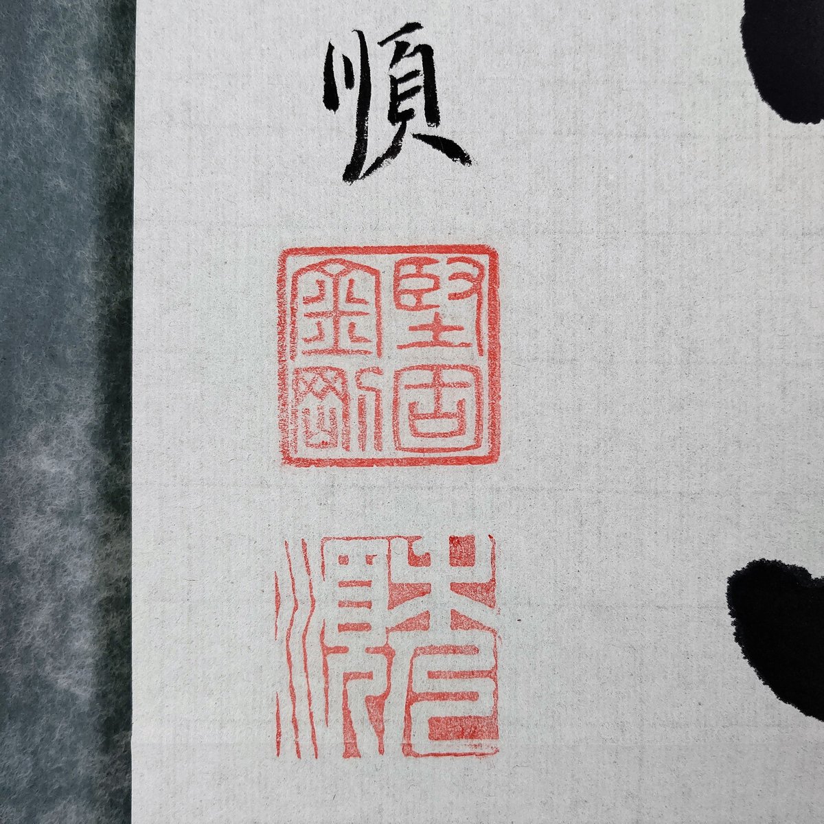 平成名僧高僧墨蹟 （A694）上野輪王寺 神田秀順 門跡 「信為萬事本