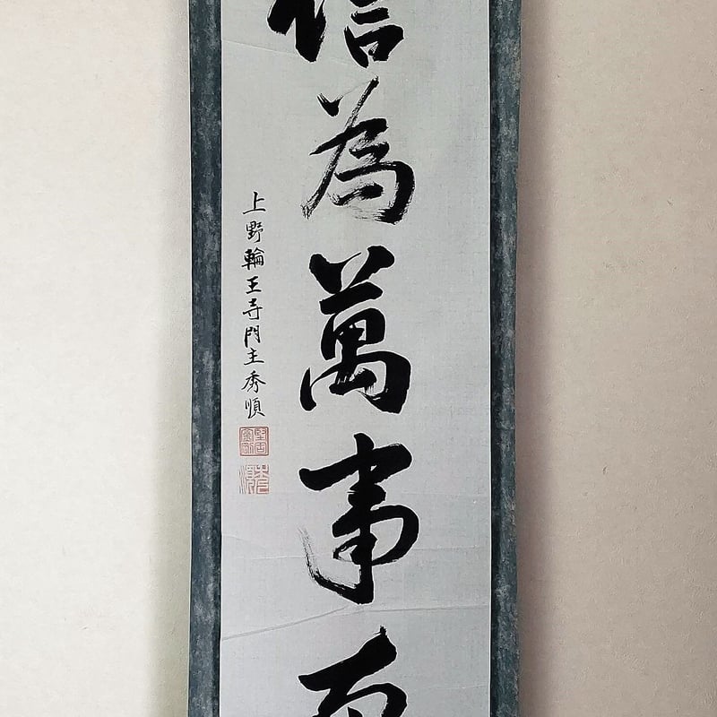 平成名僧高僧墨蹟 （A694）上野輪王寺 神田秀順 門跡 「信為萬事本