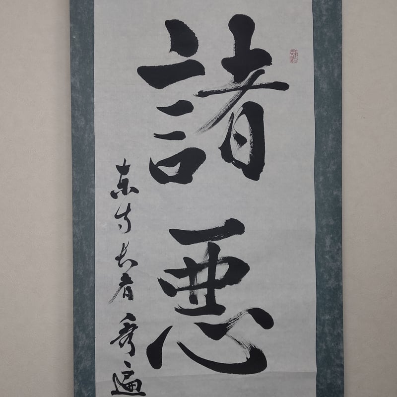 前東寺管長 砂原秀遍師　真筆直筆　額装 平成名僧高僧墨蹟 （A730）教王護国寺（東寺） 砂原 秀遍 長者 「諸悪