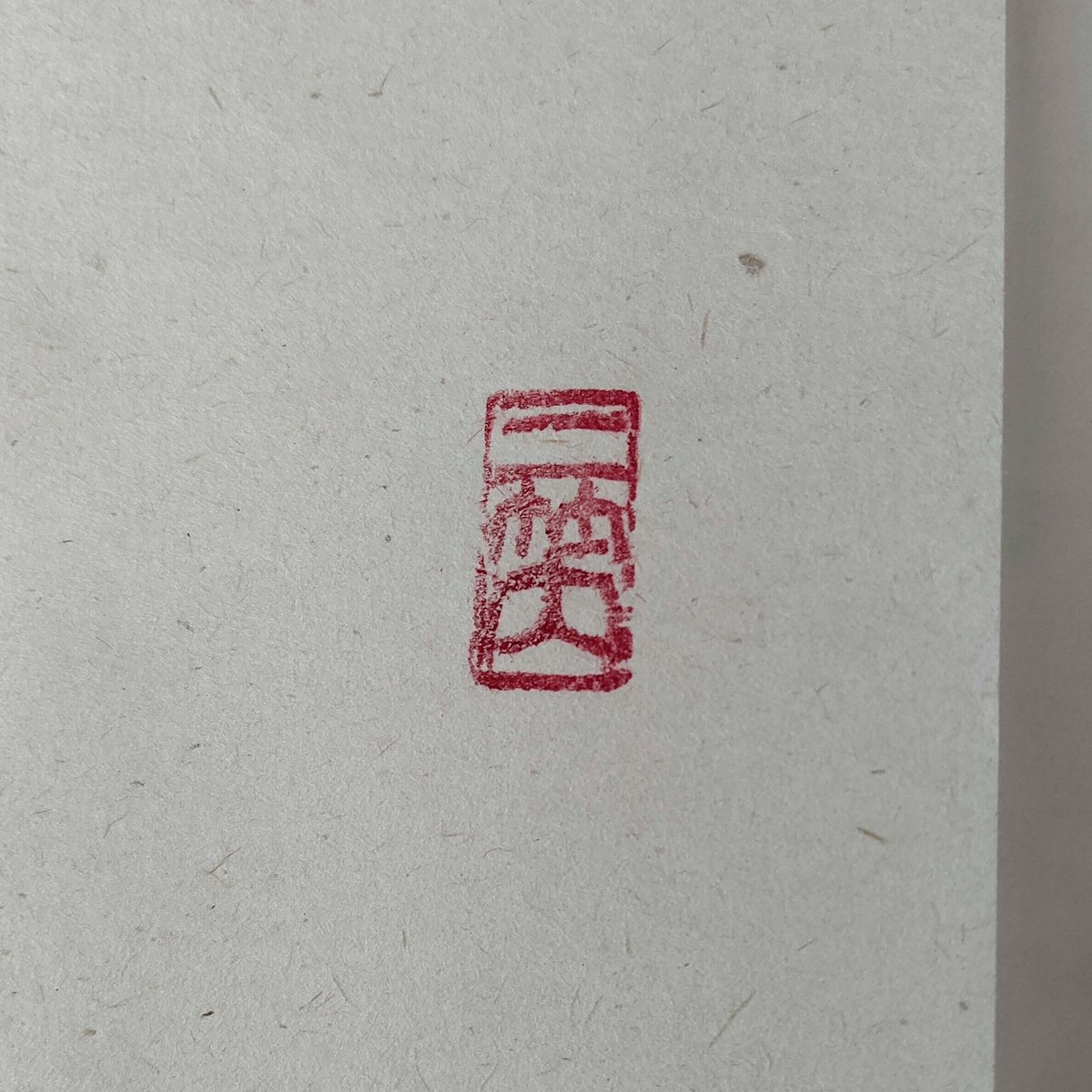 【真筆】茶掛け 茶掛　平常心是道◆大徳寺 塔頭総見院 山岸久祐　共箱・タトウ箱付 大徳寺 総見院 山岸久祐 茶杓 銘「不審」 共筒・共箱 - 茶道具販売 栗林園