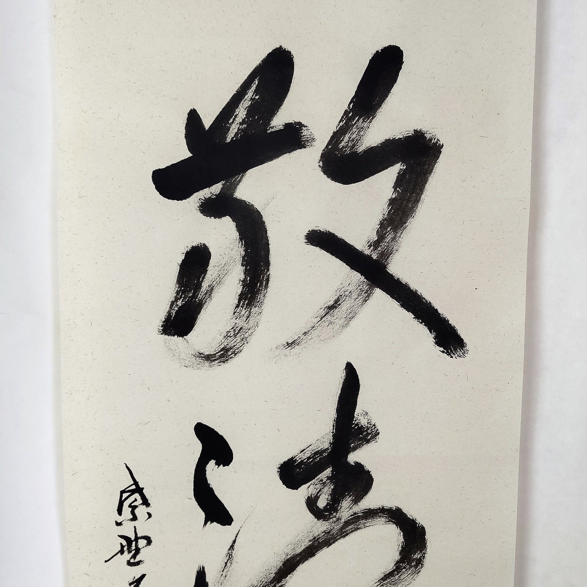 平成名僧高僧墨蹟（C215） 大徳寺総見院 山岸久祐 老師 「和敬清寂