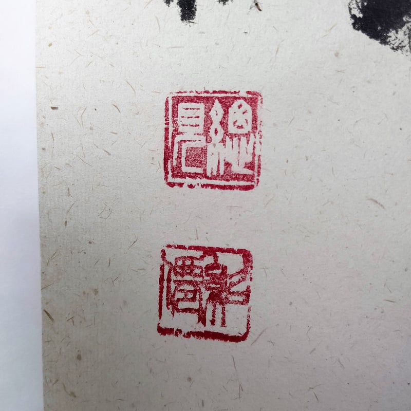 平成名僧高僧墨蹟（C215） 大徳寺総見院 山岸久祐 老師 「和敬清寂