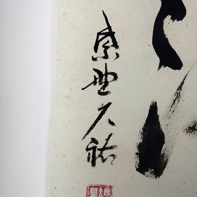 平成名僧高僧墨蹟（C215） 大徳寺総見院 山岸久祐 老師 「和敬