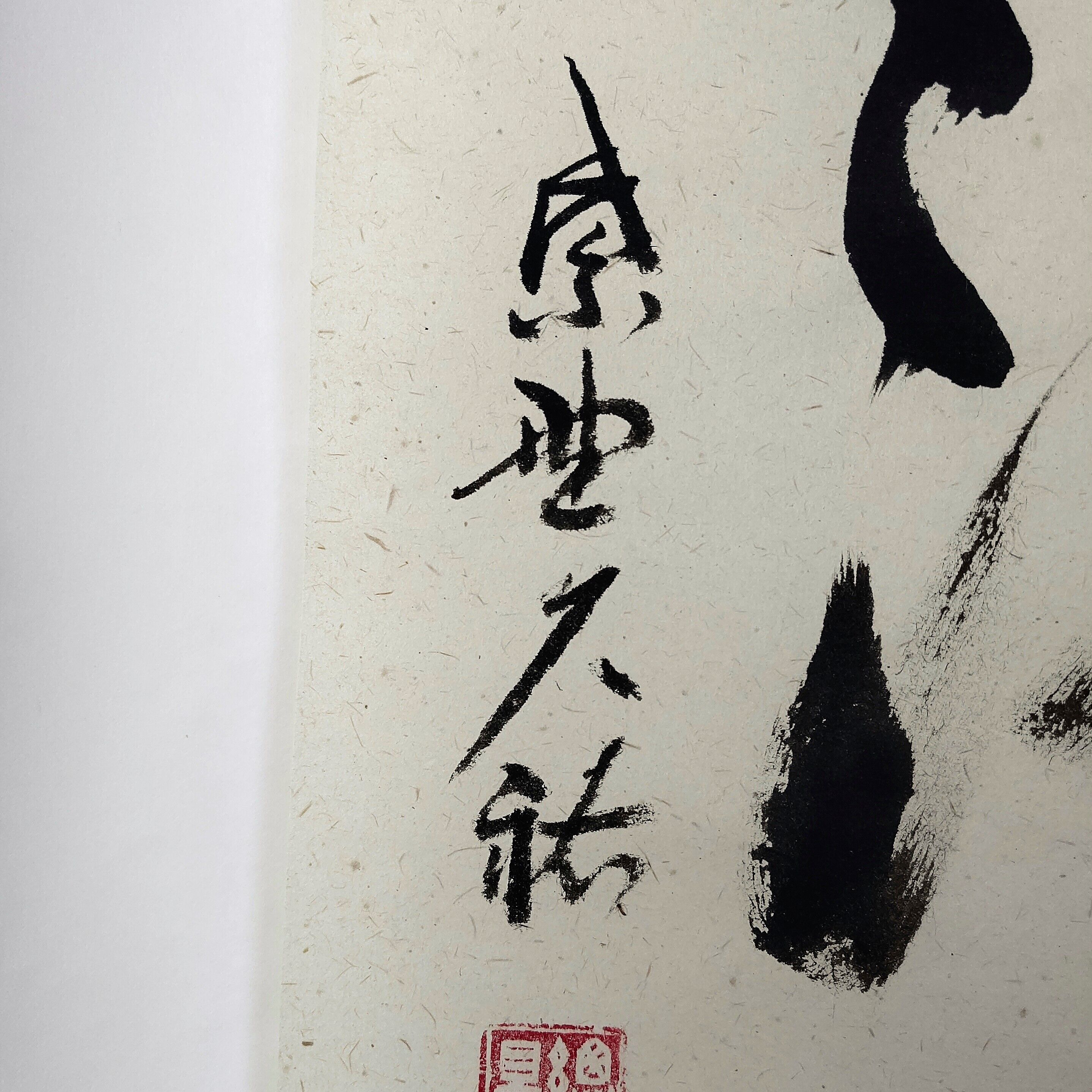 平成名僧高僧墨蹟（C215） 大徳寺総見院 山岸久祐 老師 「和敬清寂