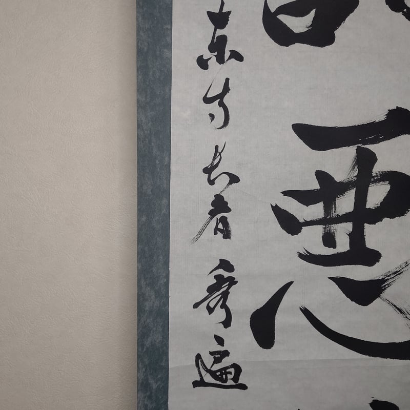 平成名僧高僧墨蹟 （A730）教王護国寺（東寺） 砂原 秀遍 長者 「諸悪