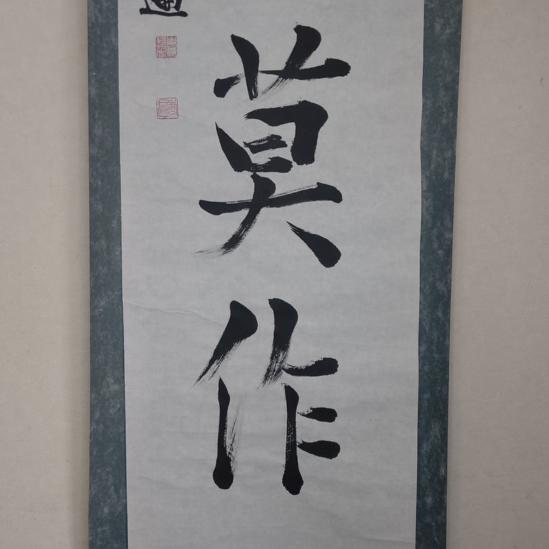 前東寺管長 砂原秀遍師　真筆直筆　額装 平成名僧高僧墨蹟 （A730）教王護国寺（東寺） 砂原 秀遍 長者 「諸悪