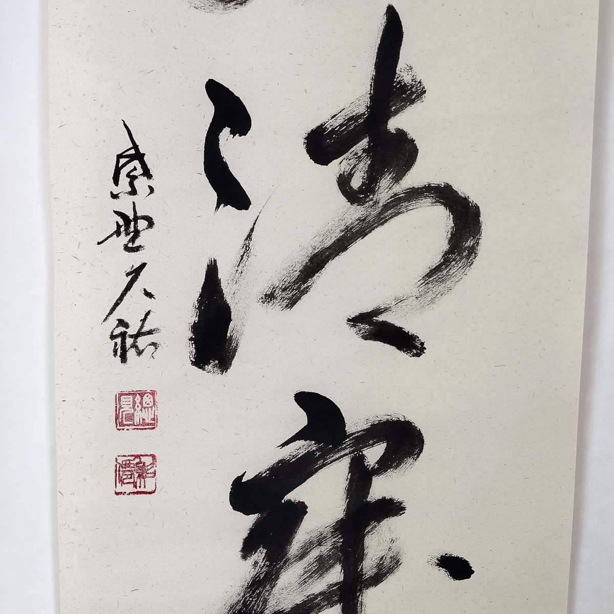 平成名僧高僧墨蹟（C215） 大徳寺総見院 山岸久祐 老師 「和敬清寂