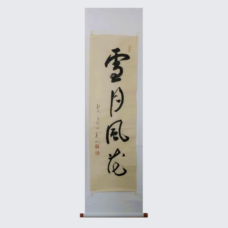平成名僧高僧墨蹟 （A365）真如寺 江上泰山 老師 「雪月風花」 | いい