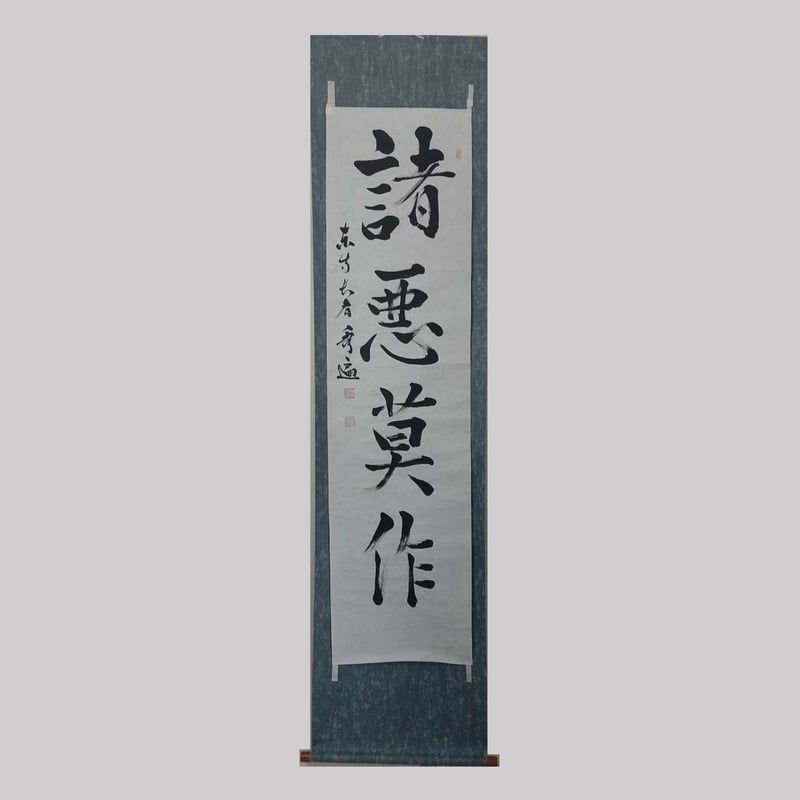 平成名僧高僧墨蹟 （A730）教王護国寺（東寺） 砂原 秀遍 長者 「諸悪