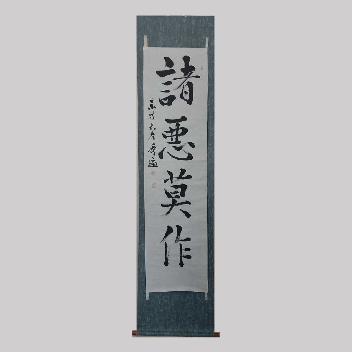 平成名僧高僧墨蹟 （A730）教王護国寺（東寺） 砂原 秀遍 長者 「諸悪