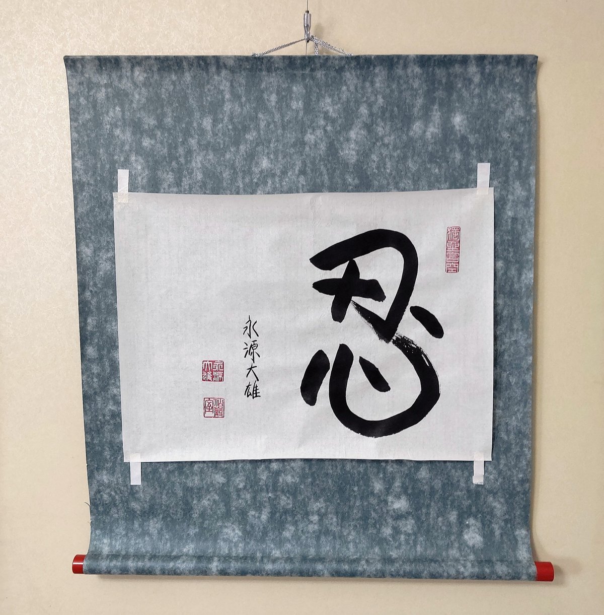 平成名僧高僧墨蹟 (A769)永源寺 篠原大雄 管長 「忍」 | いい 平成名僧高僧墨蹟 (A769)永源寺 篠原大雄 管長 「忍」 | いい