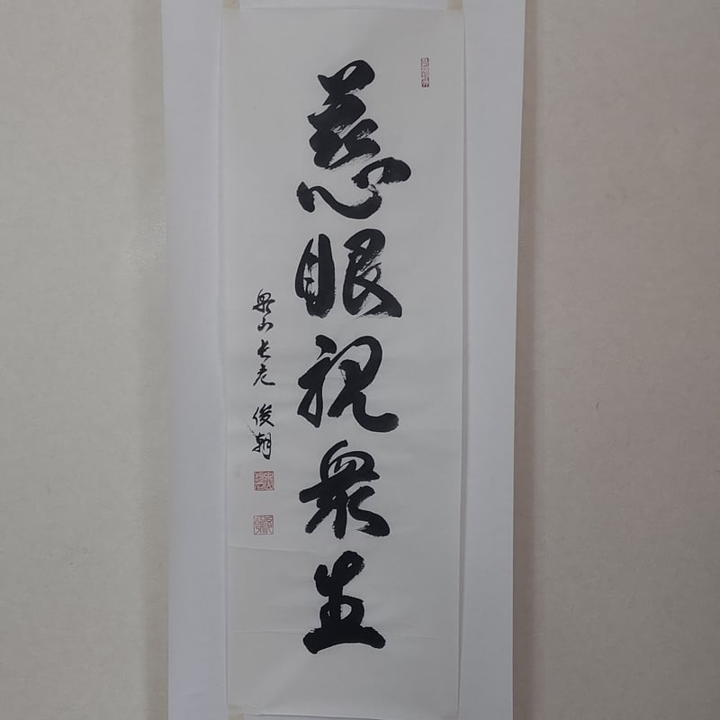 慈眼寺(群馬県) 天台宗 ／妙寛「書」紙本 掛軸 慈眼寺(群馬県) 天台宗 ／妙寛「書」紙本 掛軸