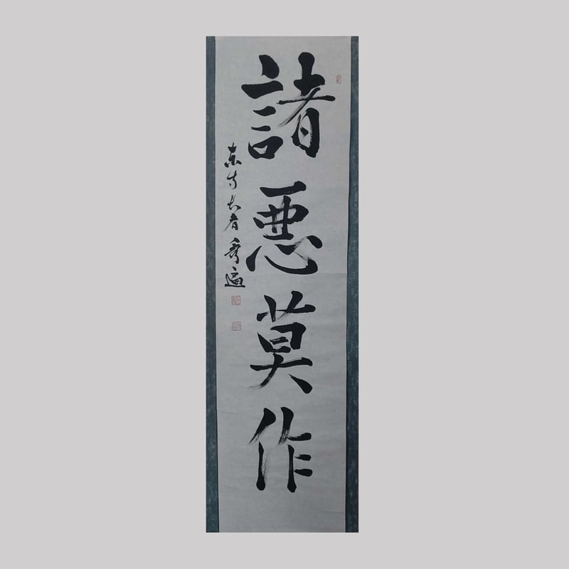 平成名僧高僧墨蹟 (A730)教王護国寺(東寺) 砂原 秀遍 長者 「諸悪 平成名僧高僧墨蹟 (A730)教王護国寺(東寺) 砂原 秀遍 長者 「諸悪