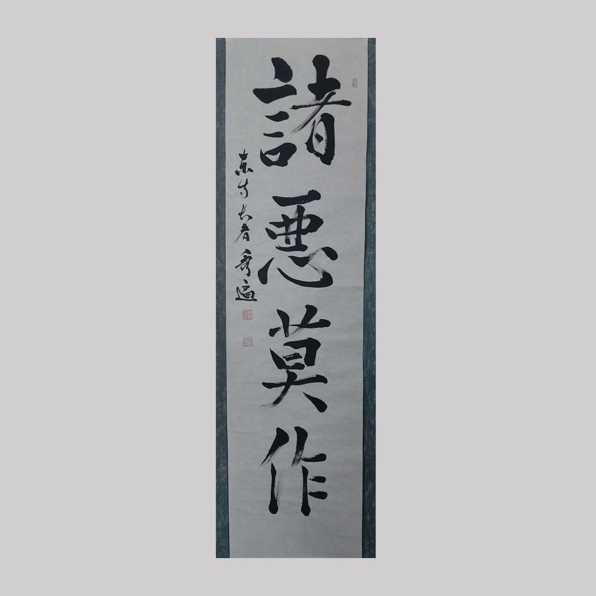 元東寺住職・真言宗管長 砂原秀遍師の墨跡 「鷹揚」額 砂原秀遍 松樹千年翠 | 掛軸(掛け軸)販売／表装ご依頼は掛軸いっぷく