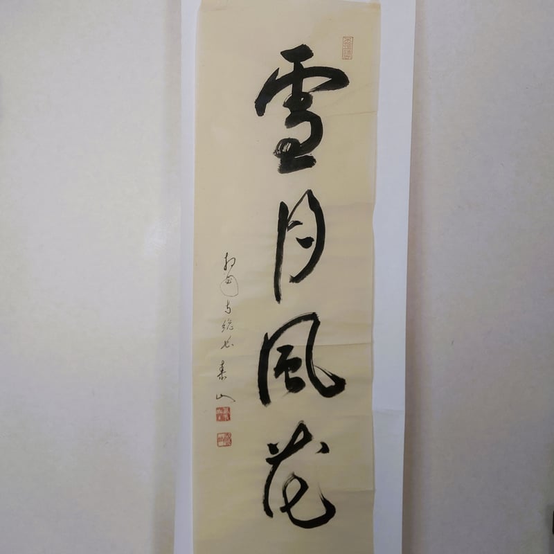 k2f85 禅語 「寿山万上高」 永岳老師 茶道 書道 額装作品 墨跡 71eoT+