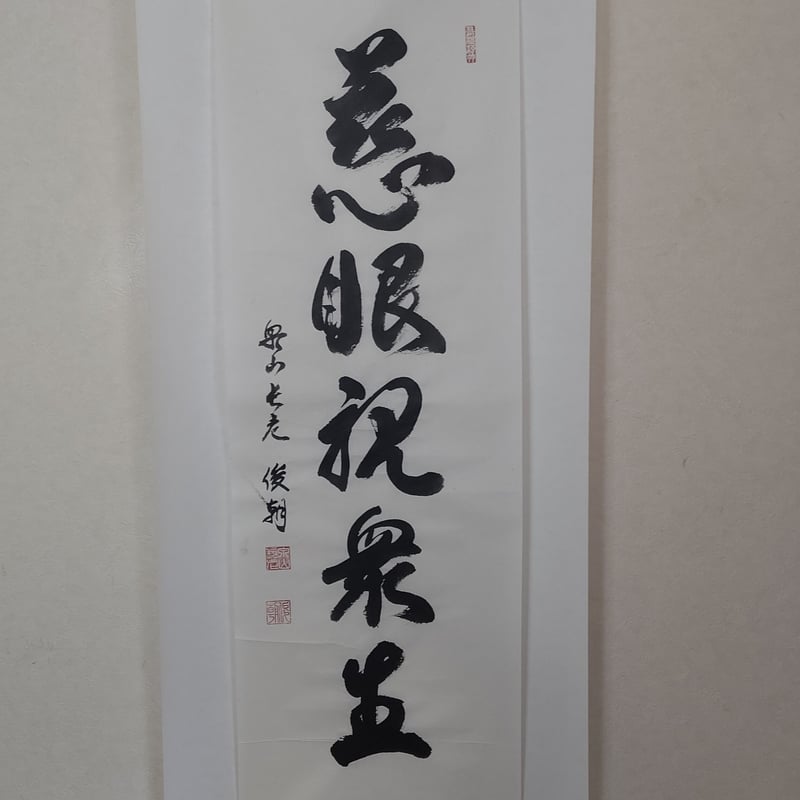 【真作】常明空日/真言宗の僧/一行書/南無白龍大権現/掛軸/名家伝来/AA-2 真作】常明空日/真言宗の僧/一行書/南無白龍大権現/