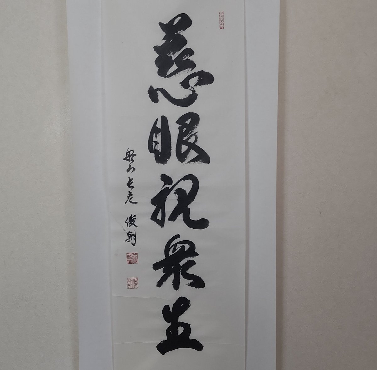 平成名僧高僧墨蹟 (A334)泉涌寺 川村俊朝 長老 「慈眼視衆生 平成名僧高僧墨蹟 (A334)泉涌寺 川村俊朝 長老 「慈眼視衆生