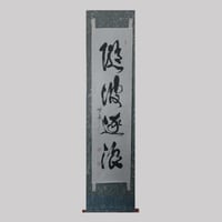 元東寺住職・真言宗管長 砂原秀遍師の墨跡 「鷹揚」額 砂原秀遍 松樹千年翠 | 掛軸(掛け軸)販売／表装ご依頼は掛軸いっぷく