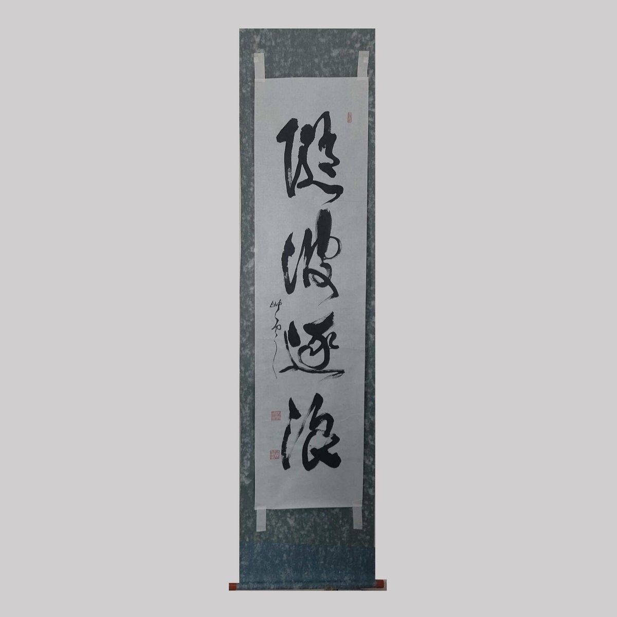 掛軸-1353　鹿児島寿蔵　「海の上の吹雪の絶間あらずして~」現代名僧墨蹟展出品 掛軸-1353 鹿児島寿蔵 「海の上の吹雪の絶間あらずして~」現代