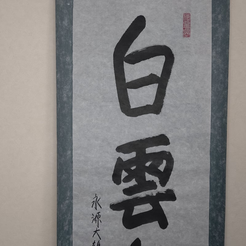 髙僧遺墨」特別企画 平家納経 特別展「平清盛」 江戸東京博物館 |