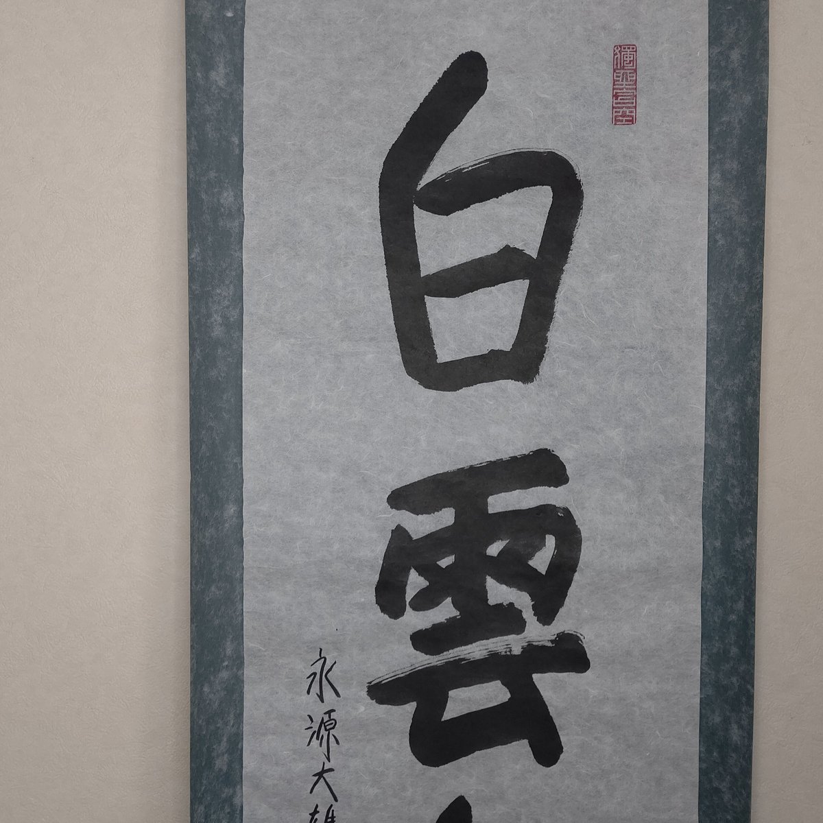 「髙僧遺墨」特別企画 平家納経 髙僧遺墨」特別企画 平家納経 海外最新 「髙僧遺墨」特別企画