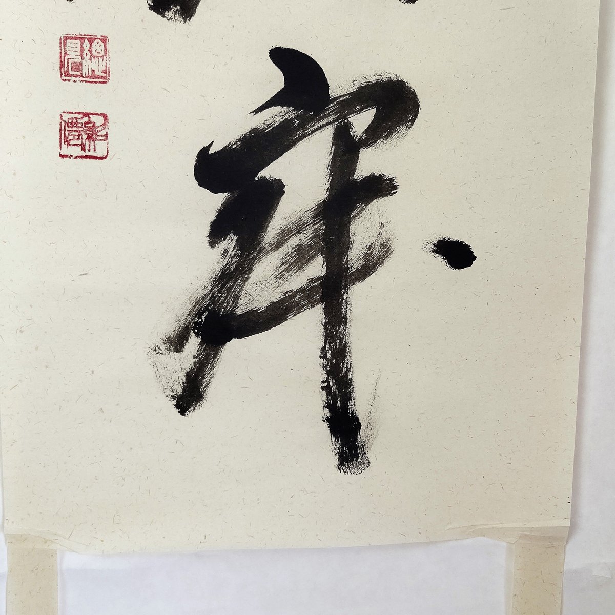 平成名僧高僧墨蹟（C215） 大徳寺総見院 山岸久祐 老師 「和敬清寂