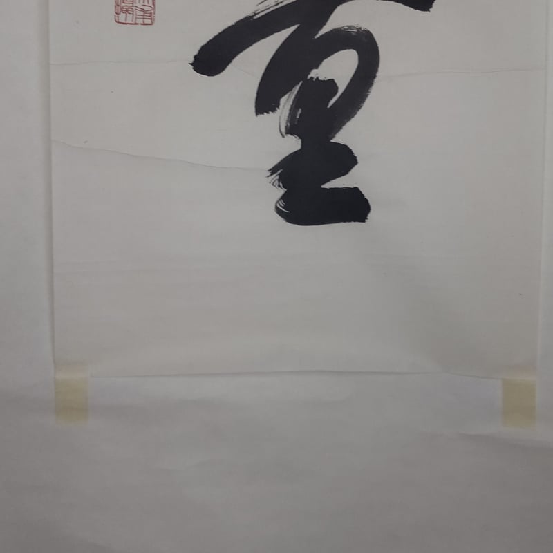 平成名僧高僧墨蹟 （A526）本能寺 和田日攝 上人 「福不可量」 | いい