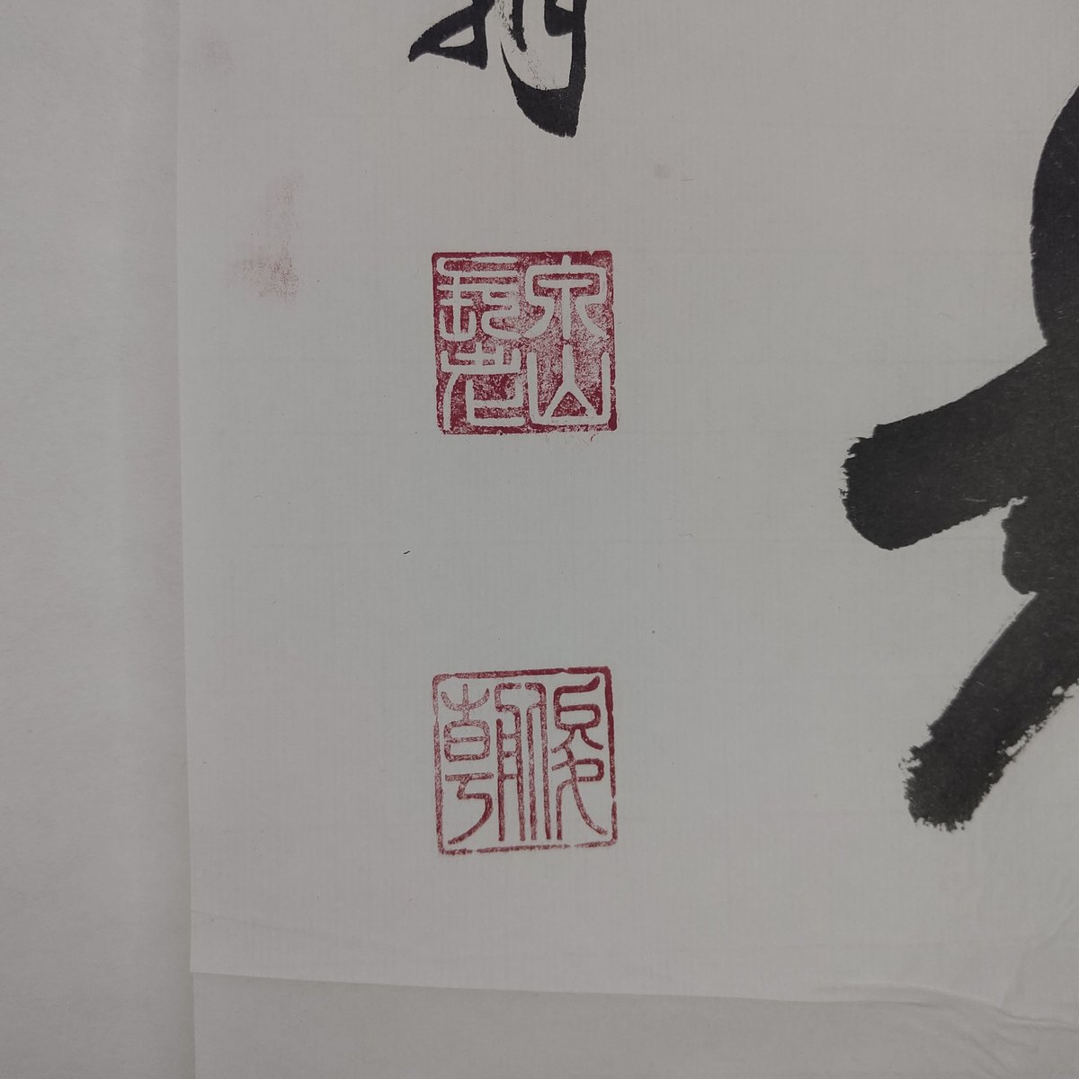 慈眼寺(群馬県) 天台宗 ／妙寛「書」紙本 掛軸
