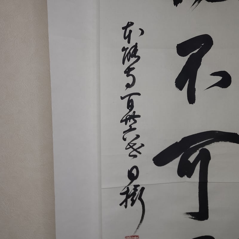平成名僧高僧墨蹟 （A526）本能寺 和田日攝 上人 「福不可量」 | いい