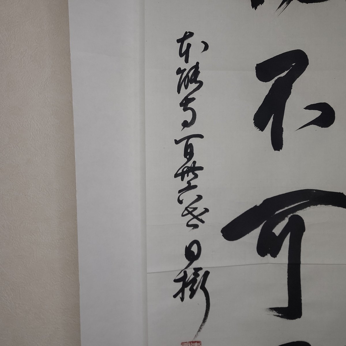 平成名僧高僧墨蹟 （A526）本能寺 和田日攝 上人 「福不可量」 | いい