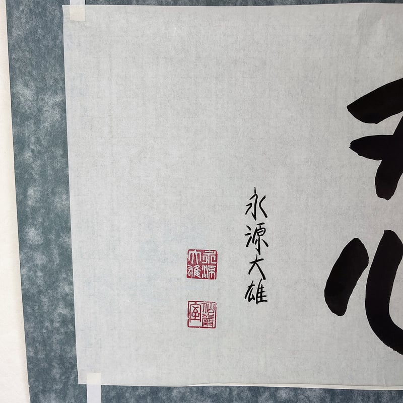 平成名僧高僧墨蹟 (A769)永源寺 篠原大雄 管長 「忍」 | いい 平成名僧高僧墨蹟 (A769)永源寺 篠原大雄 管長 「忍」 | いい