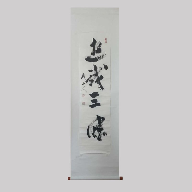 平成名僧高僧墨蹟 （A494）天龍寺塔頭等観院 木村才十 老師 「遊戯三昧 