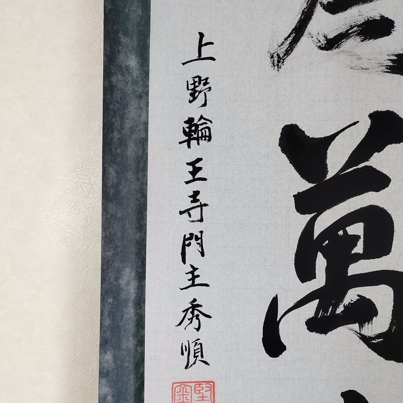 平成名僧高僧墨蹟 (A694)上野輪王寺 神田秀順 門跡 「信為萬事 平成名僧高僧墨蹟 (A694)上野輪王寺 神田秀順 門跡 「信為萬事