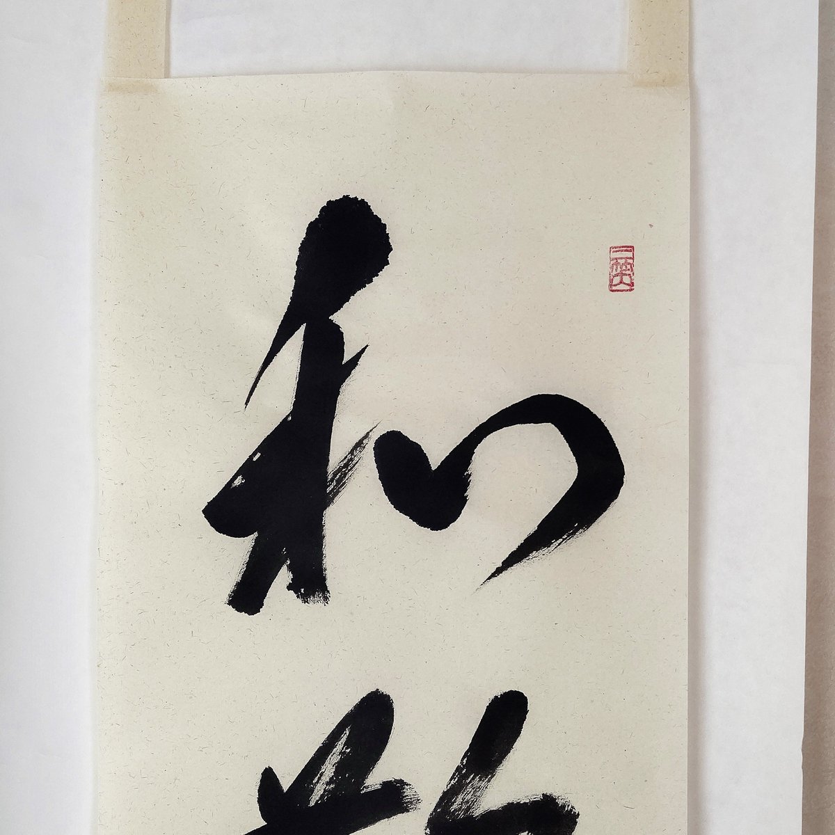 大徳寺塔頭 山岸久祐直筆（鶴宿千年松）総見院住職 共箱 - 美術品
