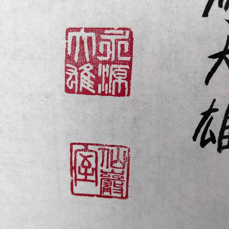 平成名僧高僧墨蹟 (A769)永源寺 篠原大雄 管長 「忍」 | いい 平成名僧高僧墨蹟 (A769)永源寺 篠原大雄 管長 「忍」 | いい