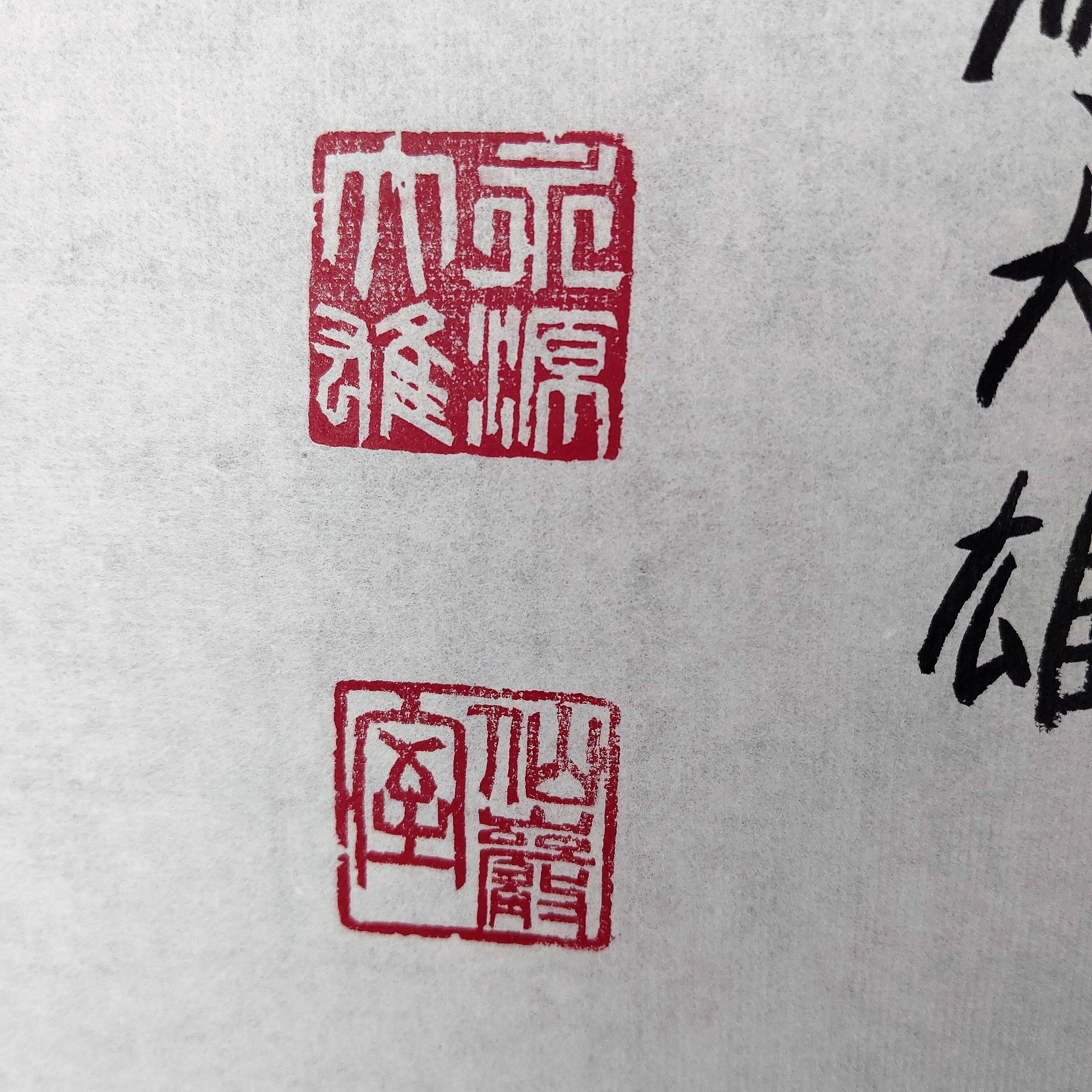 平成名僧高僧墨蹟 （A769）永源寺 篠原大雄 管長 「忍」 | いい