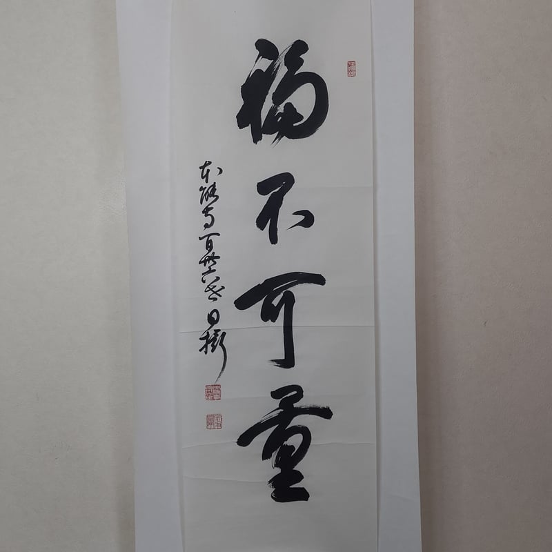 平成名僧高僧墨蹟 （A526）本能寺 和田日攝 上人 「福不可量」 | いい