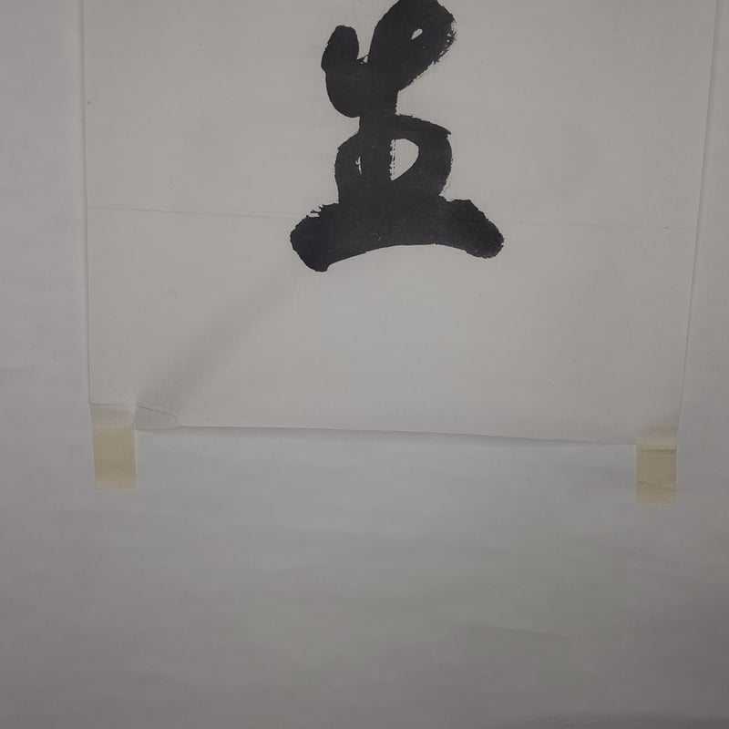 平成名僧高僧墨蹟 (A334)泉涌寺 川村俊朝 長老 「慈眼視衆生 平成名僧高僧墨蹟 (A334)泉涌寺 川村俊朝 長老 「慈眼視衆生