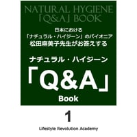 ナチュラル・ハイジーン「Q&A」Book1 【電子書籍版】