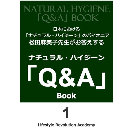 ナチュラル・ハイジーン「Q&A」Book1 【電子書籍版】