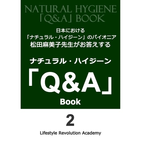 ナチュラル・ハイジーン「Q&A」Book2 【電子書籍版】