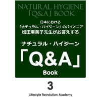 ナチュラル・ハイジーン「Q&A」Book3 【電子書籍版】