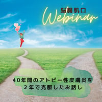 第三回：2025年1月17日（金） 10：00～　勉強会「脳腸肌口」セミナー
