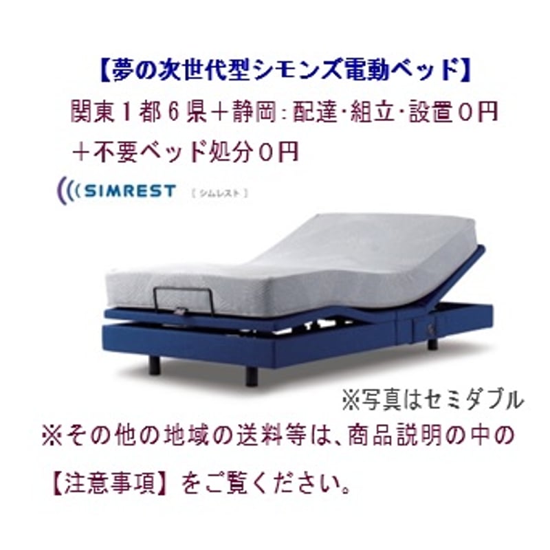 シモンズ　セミダブルベッドフレーム　配送地域限定商品 シモンズ セミダブルベッドフレーム 配送地域限定商品 シモンズ
