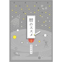 『曆のススメ 惑星編』　冨田貴史［著］　冨貴書房ブックレット05