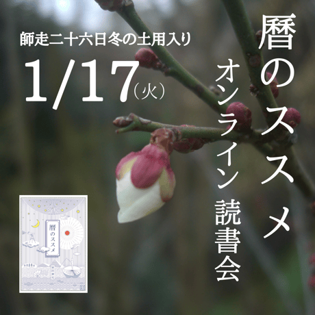 『曆のススメ』オンライン読書会 2023.1.17