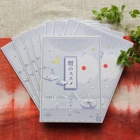 【10冊セット】『曆のススメ』　冨田貴史［著］　冨貴書房ブックレット03