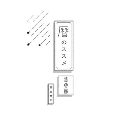 『曆のススメ 惑星編』　冨田貴史［著］　冨貴書房ブックレット05