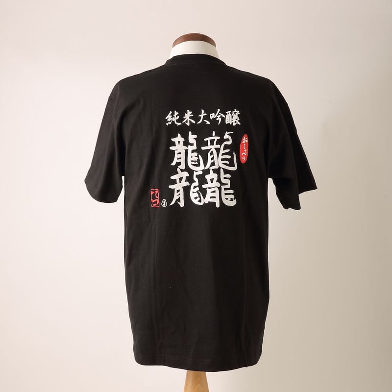 てつTシャツ（M、L、LL、） | 東の麓酒造ONLINE SHOP